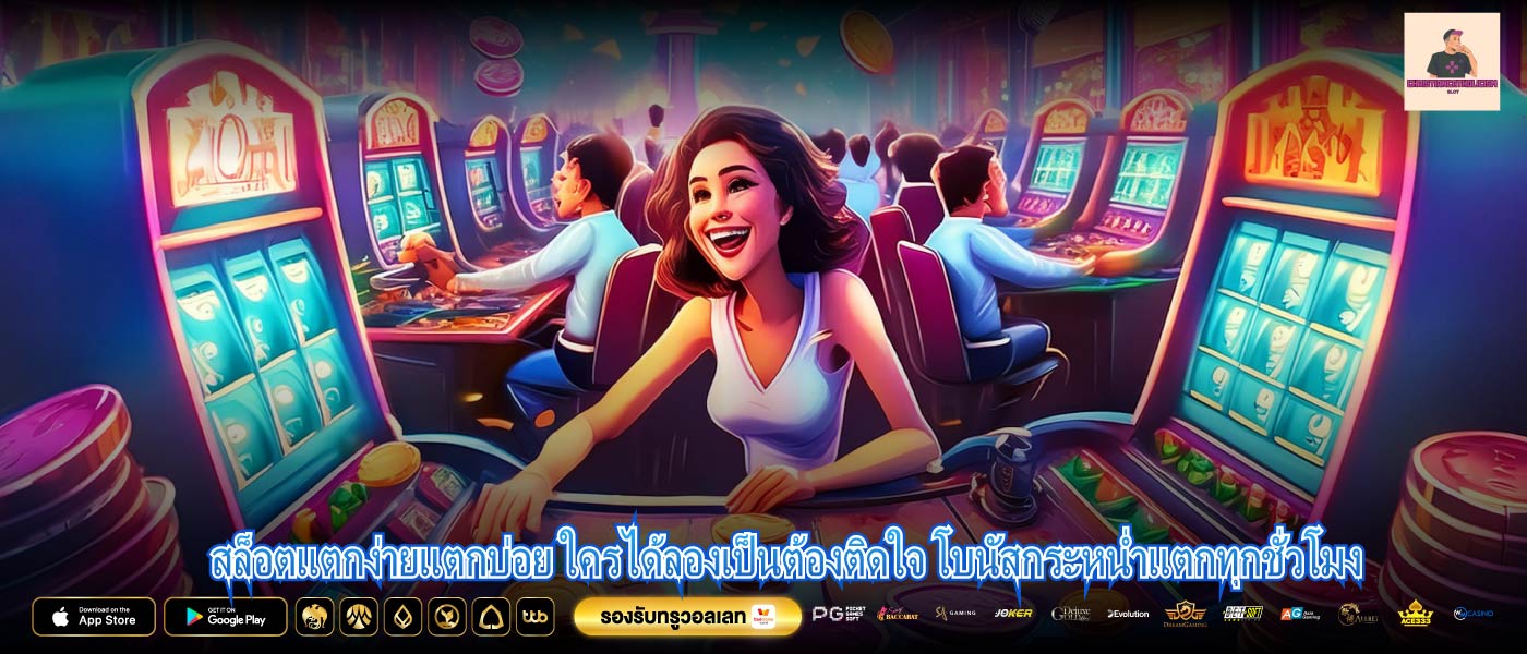 สล็อตแตกง่ายแตกบ่อย ใครได้ลองเป็นต้องติดใจ โบนัสกระหน่ำแตกทุกชั่วโมง
