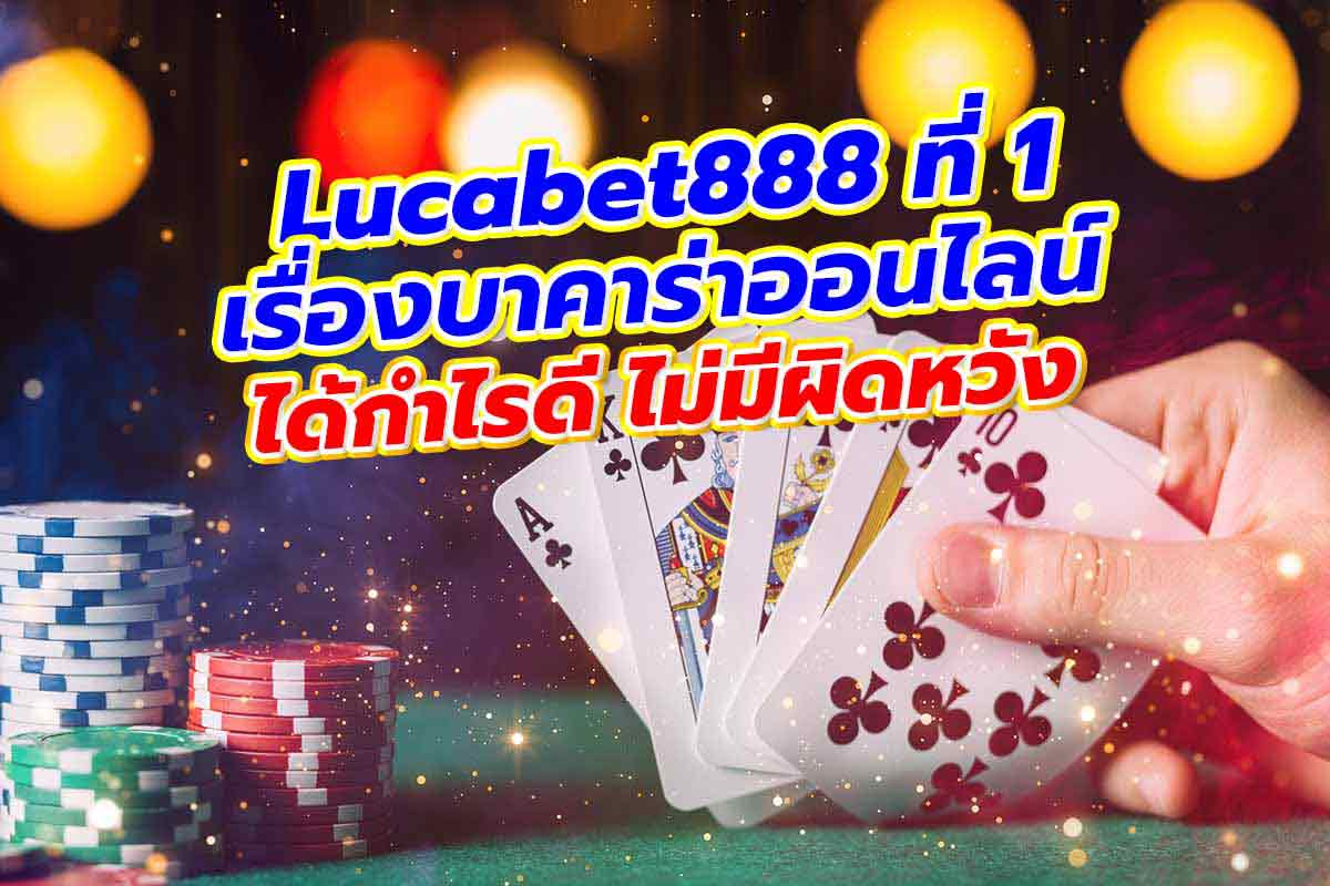 lucabet888 บาคาร่า