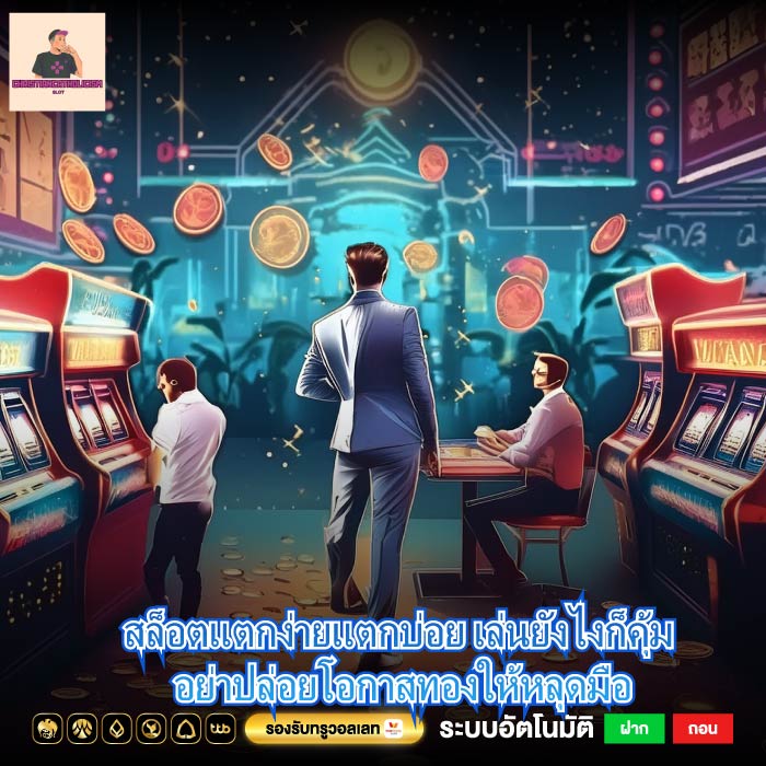 สล็อตแตกง่ายแตกบ่อย เล่นยังไงก็คุ้ม อย่าปล่อยโอกาสทองให้หลุดมือ